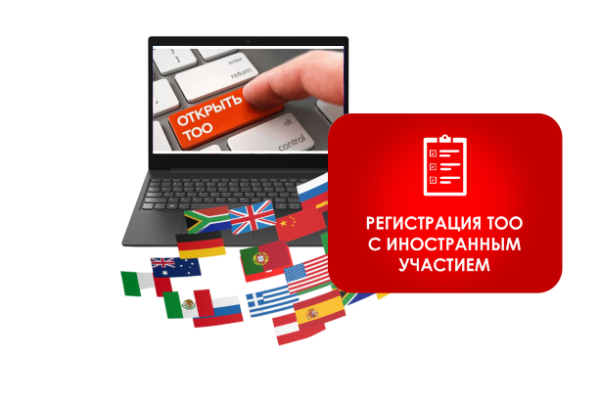 Регистрация ТОО с иностранным участием